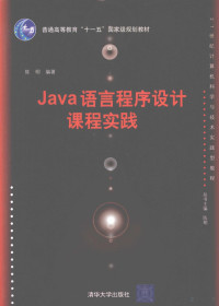 陈明编著, 陈明编著, 陈明 — Java语言程序设计课程实践