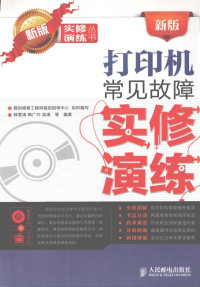 韩雪涛，韩广兴，吴瑛等编著, 韩雪涛, author — 新版打印机常见故障实修演练