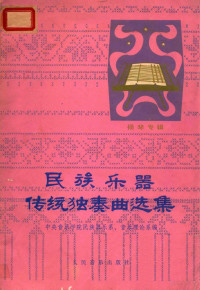 中国音乐学院民族器乐系，音乐理论系编 — 民族乐器传统独奏曲选集 扬琴专辑