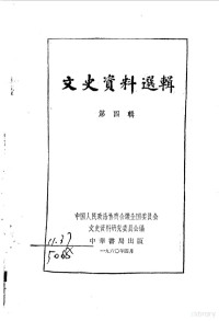 中国人民政治协商会议全国委员会文史资料研究委员会编 — 文史资料选辑 第4辑