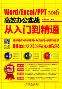 恒盛杰资讯编著, 恒盛杰资讯编著, 恒盛杰资讯 — Word/Excel/PPT 2016高效办公实战从入门到精通