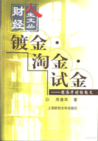 周洛华著, 周洛华, (19725~), Zhou luo hua, 周洛华著, 周洛华, 周洛華 — 镀金·淘金·试金 周洛华财经散文