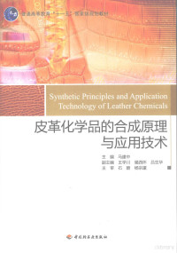 马建中主编, 主编马建中, 马建中, 马建中主编, 马建中 — 皮革化学品的合成原理与应用技术