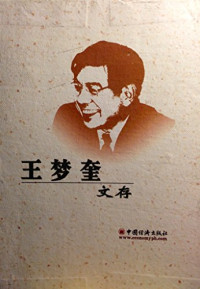 王梦奎著, WANG MENG KUI ZHU, Wang, Mengkui, 王梦奎著, 王梦奎 — 王梦奎文存 第5卷