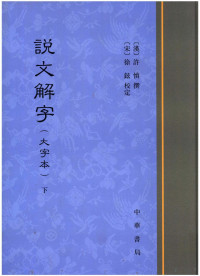 许慎著 — 说文解字（大字体）下