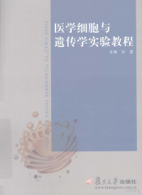 刘雯主编, 刘雯主编, 刘雯, 主编刘雯, 刘雯 — 医学细胞与遗传学实验教程