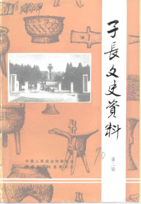 中国人民政治协商会议陕西省子长县委员会 — 子长文史资料 第2辑