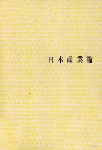 宮下武平 — 日本産業論