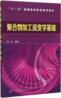 何红编著, 何红编著, 何红 — 聚合物加工流变学基础