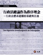 林明锵等译 — 行政法总论作为秩序理念 行政法体系建构的基础与任务