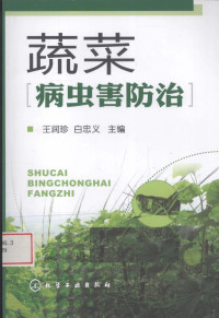 王润珍，白忠义主编, 王润珍, 白忠义主编, 王润珍, 白忠义 — 蔬菜病虫害防治