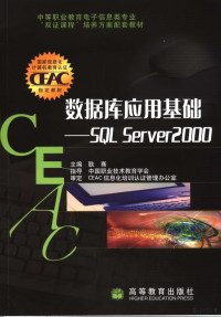 耿骞主编, 耿骞主编, 耿骞 — 数据库应用基础 SQL Server 2000