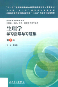 罗自强主编；王卫国，张春晓，王庭槐等编, 主编罗自强, 罗自强, 罗自强主编, 罗自强 — 生理学学习指导与习题集 第2版