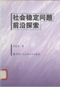 任红杰著 — 社会稳定问题前沿探索