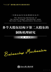 汪茜，郝云宏著 — 多个大股东结构下第二大股东的制衡机理研究