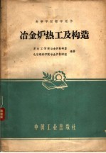 东北工学院冶金炉教研室，北京钢铁学院冶金炉教研组编著 — 冶金炉热工及构造