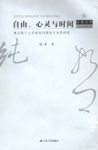 张荣编, 张荣, 1964-, 张荣著, 张荣 — 自由、心灵与时间 奥古斯丁心灵转向问题的文本学研究