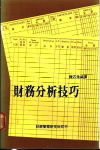 陈石进编译 — 财务分析技巧