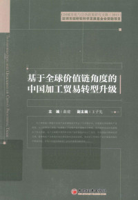 曲建主编；王子先副主编 — 基于全球价值链角度的中国加工贸易转型升级