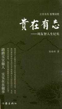 陈晓彬著, 陈晓彬, 1973-, 陈晓彬著, 陈晓彬 — 贵在有志 周友智人生纪实