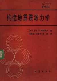 （苏）科斯特罗夫（Б.В.Костров）著；冯德益等译 — 构造地震震源力学