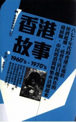 邱良著 — 香港经典系列 香港故事 1960's-1970's 邱良摄影选