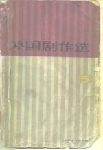 上海戏剧学院戏剧文学系编选 — 外国剧作选 5