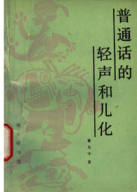 鲁允中著, Lu Yunzhong zhu, Yunzhong Lu, 魯允中 — 普通话的轻声和儿化