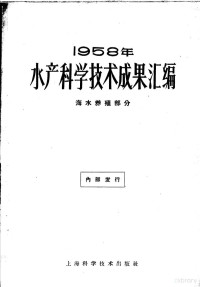 中华人民共和国水产部科学技术委员会编 — 1958年水产科学技术成果汇编 海水养殖部分