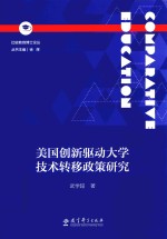 武学超著；徐辉编 — 比较教育博士论丛 美国创新驱动大学技术转移政策研究