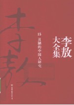 李敖著 — 李敖大全集 15 丑陋的中国人研究