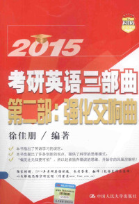 徐佳朋编著, 徐佳朋编著, 徐佳朋 — 考研英语三部曲 第2部 强化交响曲