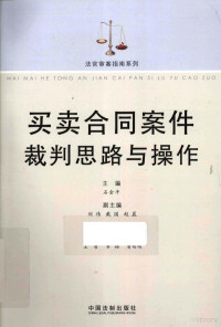 石金平主编, 石金平主编, 石金平 — 买卖合同案件裁判思路与操作