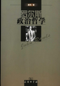 龚群著, 龚群, 1952- — 罗尔斯政治哲学