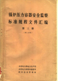 水利电力部电力生产司，水利电力部基本建设司，西北电业管理局编 — 锅炉压力容器安全监察标准规程文件汇编 第3册 第2分册