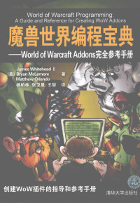 张卫星等著, James Whitehead, 怀特黑德 — 魔兽世界编程宝典 World of Warcraft Addons完全参考手册