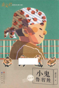 秦文君著, 秦文君 女, 1954-, 秦文君, author — 小鬼鲁智胜