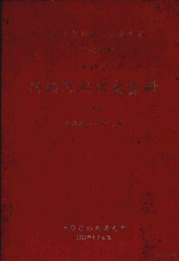 青海省水利局刊编 — 中华人民共和国水文年鉴 1977-1978年 第10卷 内陆河湖水文资料 第4卷 青海地区内陆河湖