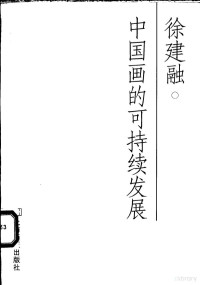 徐建融著, 徐建融, 1949-, 徐建融著, 徐建融 — 中国画的可持续发展