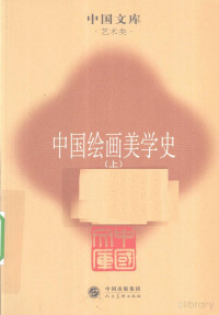 Pdg2Pic, 陈传席著 — 中国绘画美学史 上