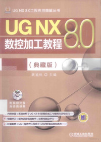 展迪优主编, 展迪优主编, 展迪优 — UG NX 8.0数控加工教程 典藏版