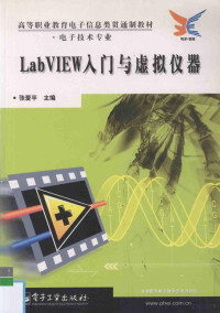 张爱平主编, 张爱平主编, 张爱平, 張愛平 — LabVIEW入门与虚拟仪器