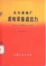 石家庄热电厂革命委员会生产组编著 — 火力发电厂发电设备超出力