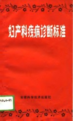 沙玉成等编译 — 妇产科疾病诊断标准