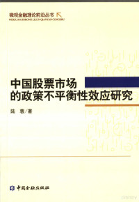 陆蓉著, 陆蓉著, 陆蓉 — 中国股票市场的政策不平衡性效应研究