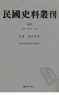 张研, 张研，孙燕京主编 — 民国史料丛刊 689 社会·农村社会