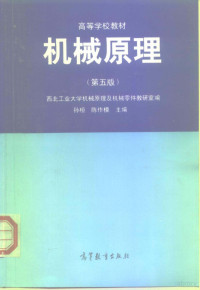 西北工业大学机械原理及机械零件教研室编；孙桓，陈作模主编, 西北工业大学机械原理及机械零件教研室编 , 孙桓, 陈作模主编, 孙桓, 陈作模, 西北工业大学 — 机械原理 第5版