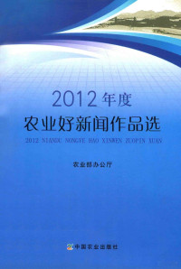 农业部办公厅编, 农业部办公厅[编, 农业部 — 2012年度农业好新闻作品选