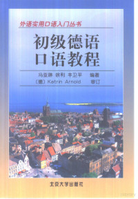 冯亚琳等编著；（德）Katrin Arnold审订, 冯亚琳等编著 , (德)Katrin Arnold审订, 冯亚琳, Katrin Arnold, 冯亚琳等编著, 冯亚琳, 徐利, 丰卫平 — 初级德语口语教程