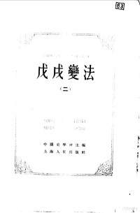 中国史学会主编 — 中国近代史资料丛刊 戊戌变法 二